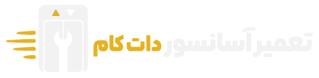 تعمیر آسانسور دات کام