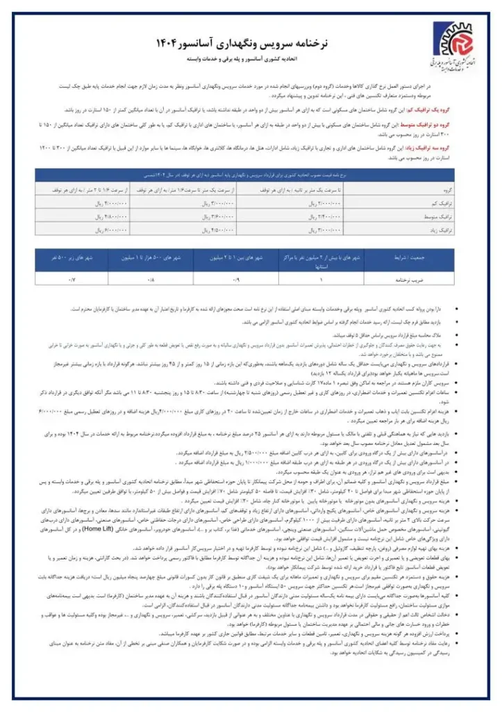 تعرفه‌های تعمیر آسانسور در تهران