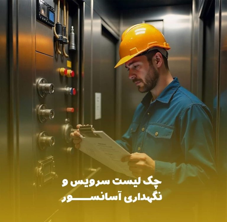 چک لیست سرویس و نگهداری آسانسور