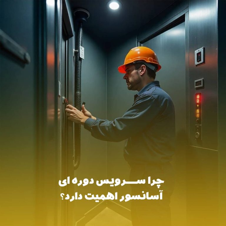 چرا سرویس دوره ای آسانسور اهمیت دارد؟