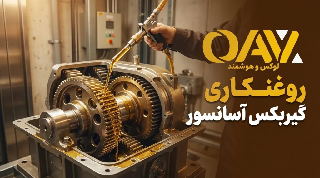 روغنکاری گیربکس آسانسور