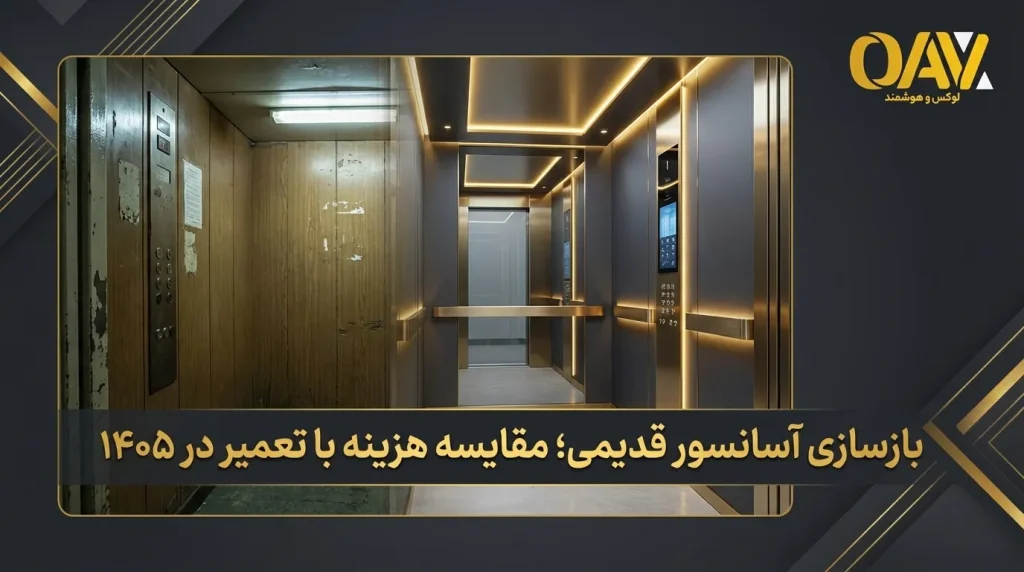 بازسازی آسانسور قدیمی؛ مقایسه هزینه با تعمیر در ۱۴۰۵