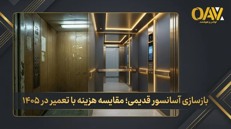 بازسازی آسانسور قدیمی؛ مقایسه هزینه با تعمیر در ۱۴۰۵