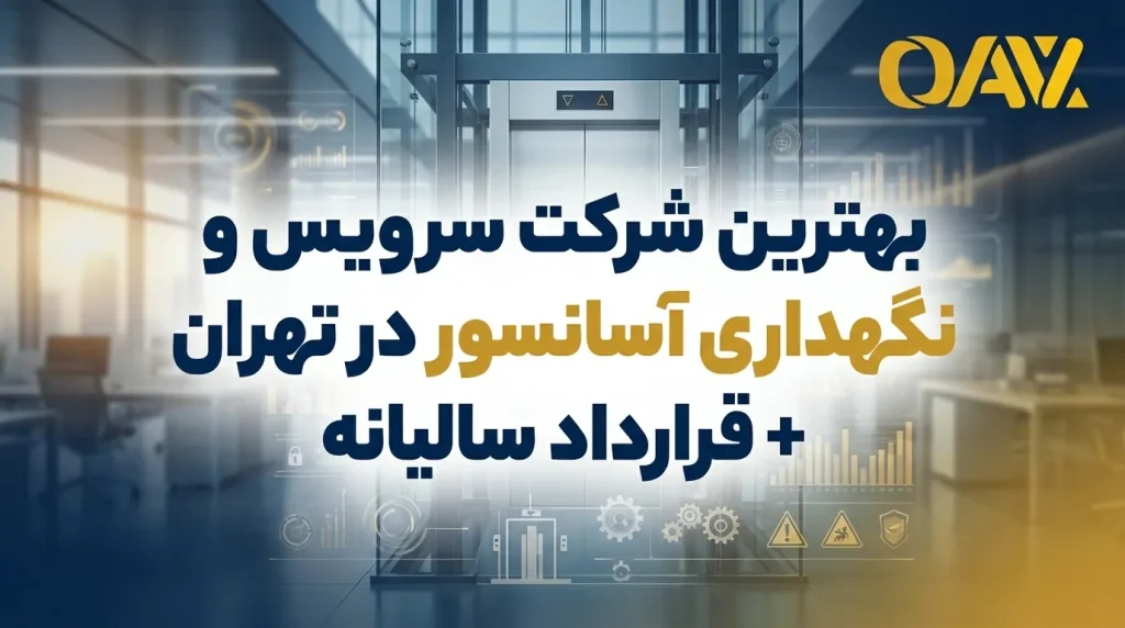 بهترین شرکت سرویس و نگهداری آسانسور در تهران + قرارداد سالیانه