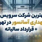 بهترین شرکت سرویس و نگهداری آسانسور در تهران + قرارداد سالیانه