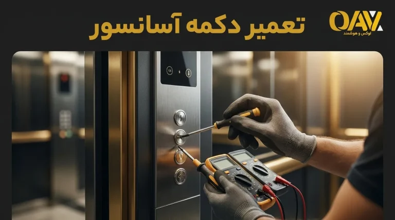 تعمیر دکمه آسانسور