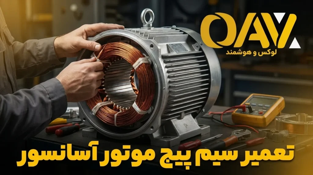 تعمیر سیم پیچ موتور آسانسور