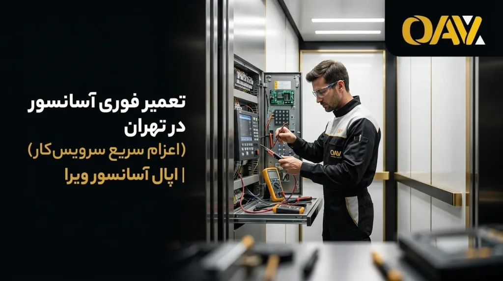 تعمیر فوری آسانسور در تهران (اعزام سریع سرویس‌کار) | اپال آسانسور ویرا