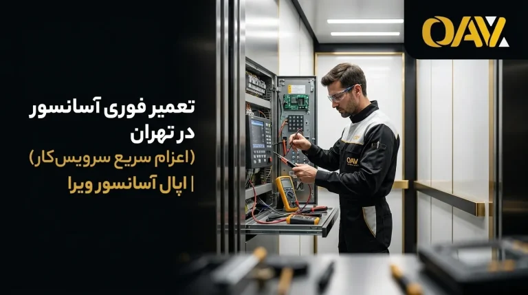 تعمیر فوری آسانسور در تهران (اعزام سریع سرویس‌کار) | اپال آسانسور ویرا