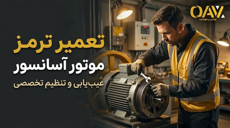 تعمیر ترمز موتور آسانسور