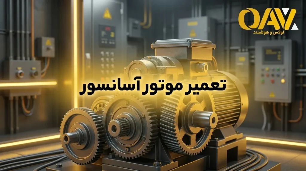 تعمیر موتور آسانسور