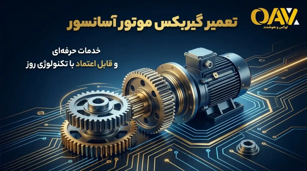 تعمیر گیربکس موتور آسانسور