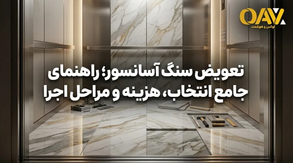 تعویض سنگ آسانسور