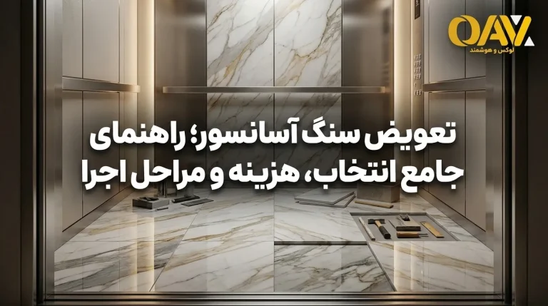 تعویض سنگ آسانسور