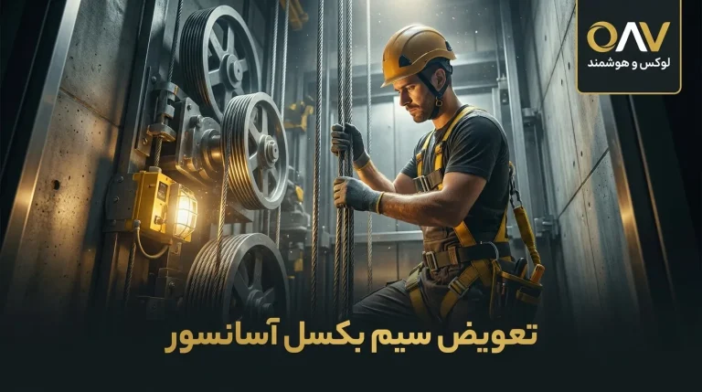 تعویض سیم بکسل آسانسور