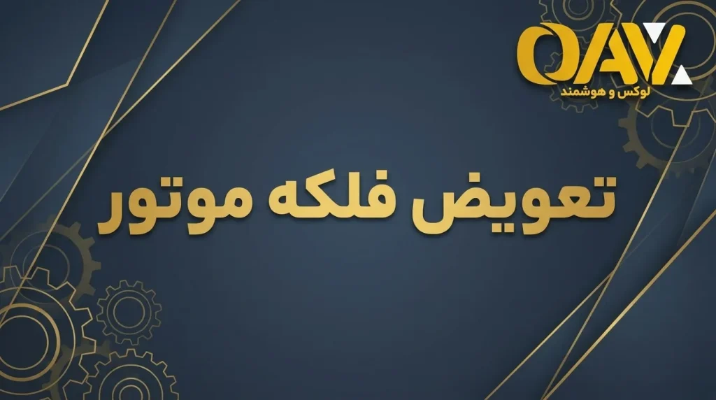 تعویض فلکه موتور آسانسور