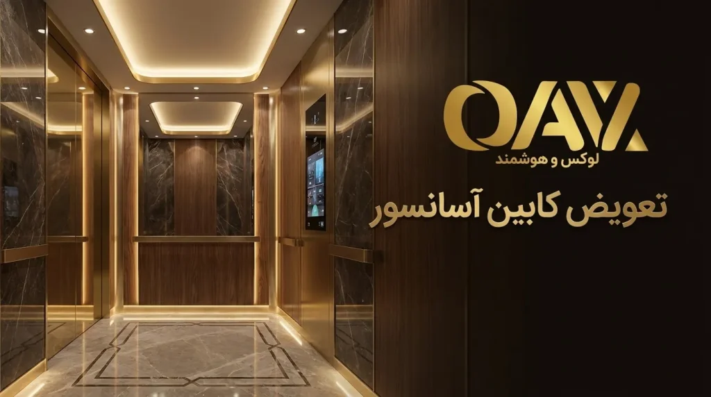 تعویض کابین آسانسور