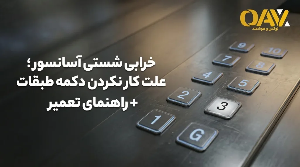 خرابی شستی آسانسور؛ علت کار نکردن دکمه طبقات + راهنمای تعمیر