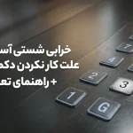 خرابی شستی آسانسور؛ علت کار نکردن دکمه طبقات + راهنمای تعمیر