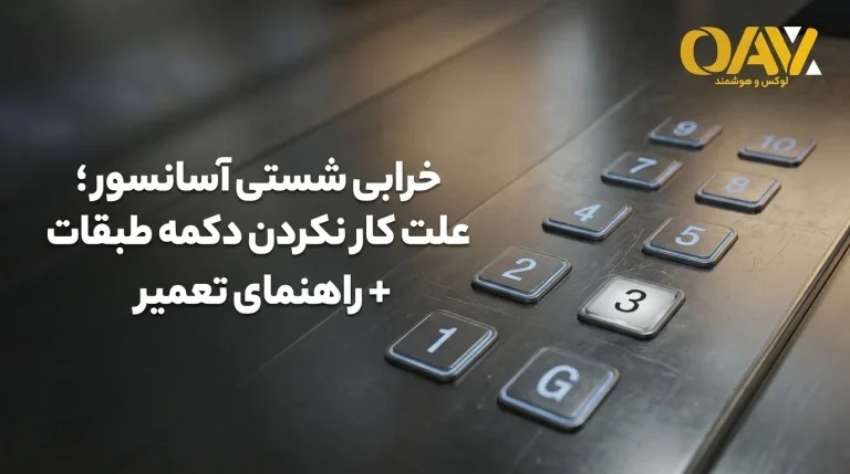 خرابی شستی آسانسور؛ علت کار نکردن دکمه طبقات + راهنمای تعمیر
