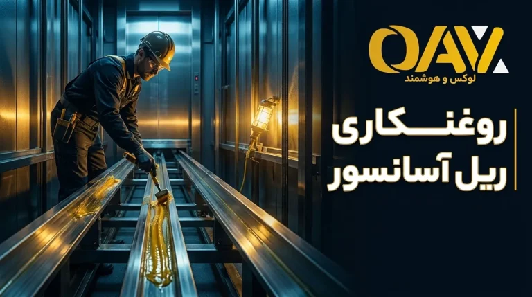 روغنکاری ریل آسانسور
