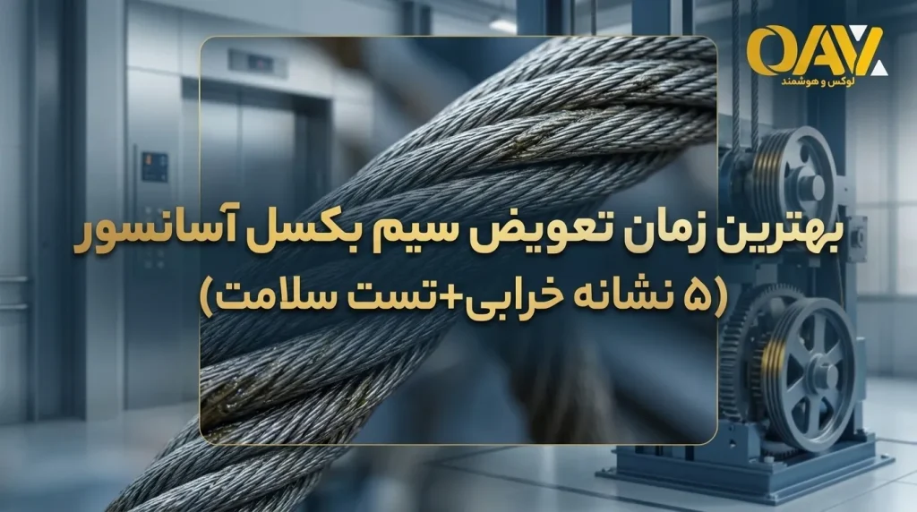 بهترین زمان تعویض سیم بکسل آسانسور (۵ نشانه خرابی+تست سلامت)