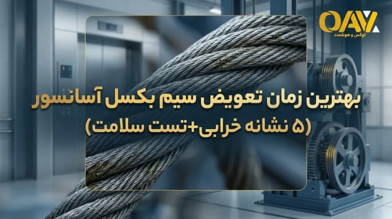 بهترین زمان تعویض سیم بکسل آسانسور (۵ نشانه خرابی+تست سلامت)