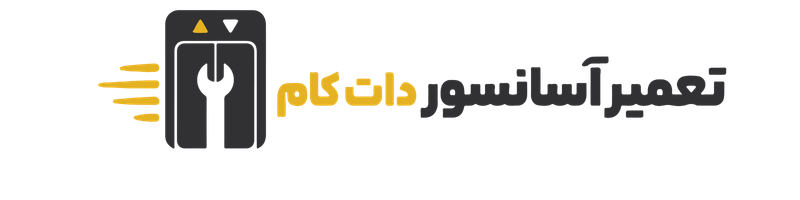 تعمیر آسانسور دات کام
