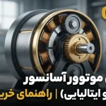 بهترین موتور آسانسور (ایرانی و ایتالیایی) | راهنمای خرید ۱۴۰۵