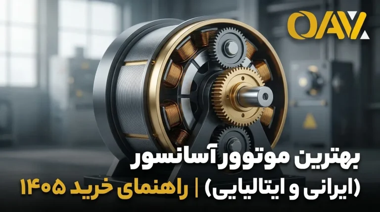 بهترین موتور آسانسور (ایرانی و ایتالیایی) | راهنمای خرید ۱۴۰۵