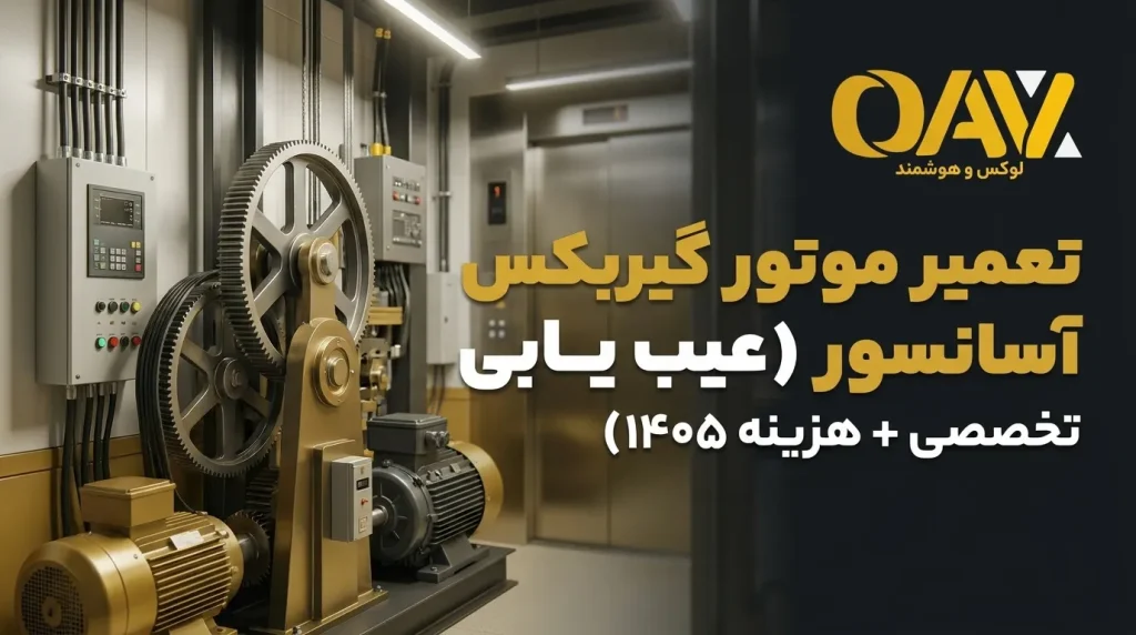 تعمیر موتور گیربکس آسانسور (عیب یابی تخصصی + هزینه ۱۴۰۵)