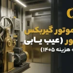 تعمیر موتور گیربکس آسانسور (عیب یابی تخصصی + هزینه ۱۴۰۵)