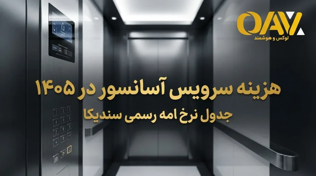 هزینه سرویس آسانسور در ۱۴۰۵ + جدول نرخ‌نامه رسمی سندیکا