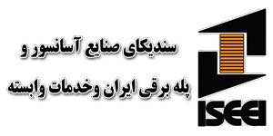 سندیکای صنایع آسانسور و پله برقی ایران و خدمات وابسته